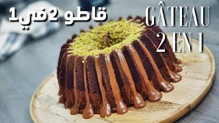 قاطو 2 في 1 - GÂTEAU 2 EN 1