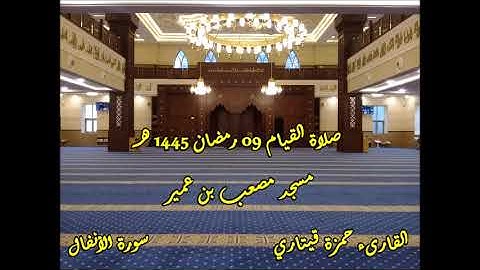 القارىء حمزة قيتاري صلاة القيام 09 رمضان 1445 هـ II سورة الانفال