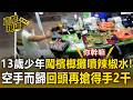 年少不學好！13歲少年闖檳榔攤噴闆娘辣椒水！空手而歸回頭再搶得手2千元【直擊現場】