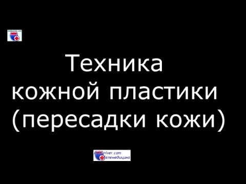 Видео: Пересадка кожи: цель, типы и процедура