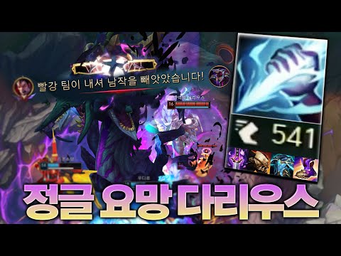 정글에 난입한 요~망한 다리우스ㄷㄷ [롤 스간]