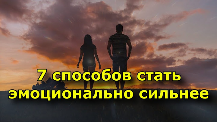 7 способов стать эмоционально сильнее.