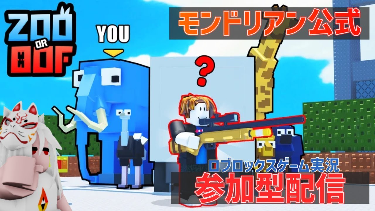 ROBLOX/視聴者参加型配信/縦型配信】逃げた動物を捕まえろ!!「ZOO or