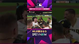 【パドレス・メリル】 劇的サヨナラ🔥 9回4点差を大逆転で7連勝 2026年MLB観るなら#SPOTVNOW #shorts
