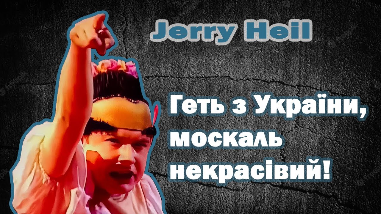 ⁣Геть з україни москаль некрасівий - Jerry Heil (feat. Верка Сердючка)