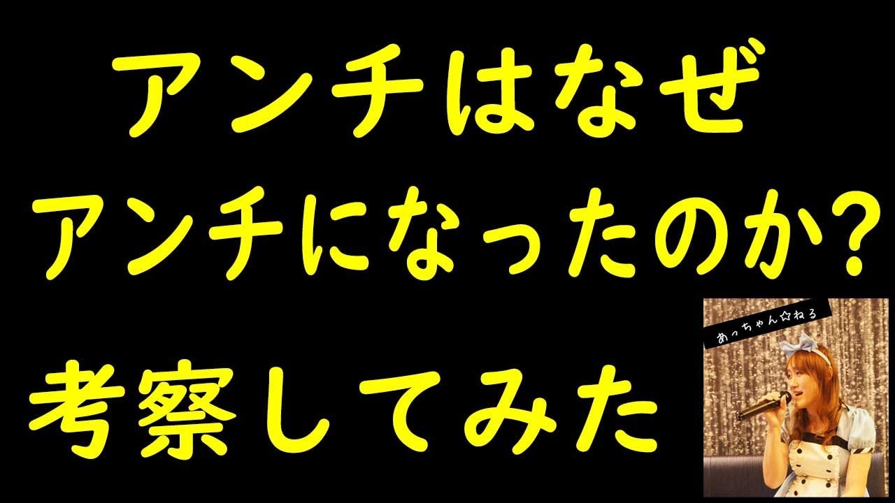 アンチ あっちゃんねる