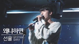 230723 업텐션(UP10TION) - 왜냐하면｜업텐션 선율, 비토, 환희(SUNYOUL, BITTO, HWANHEE)｜여름날의 라디오｜선율직캠