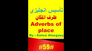 59 Parts of speech Adverbs of place  تاسيس انجليزي اجزاء الكلام ظرف المكان 2021 shorts