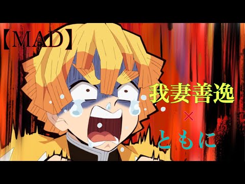 【MAD】　我妻善逸×ともに（WANIMA）