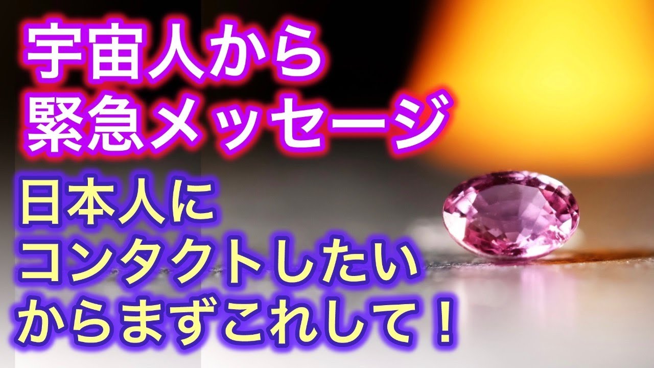 宇宙人から緊急メッセージ 日本人にコンタクトしたい からまずこれして❗️