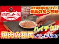 【食レポ】焼肉の和民ってどんな店？焼肉屋が解説します！