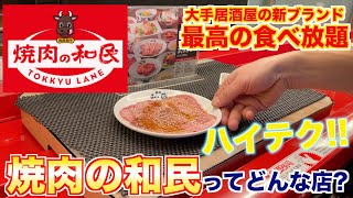 【食レポ】焼肉の和民ってどんな店？焼肉屋が解説します！