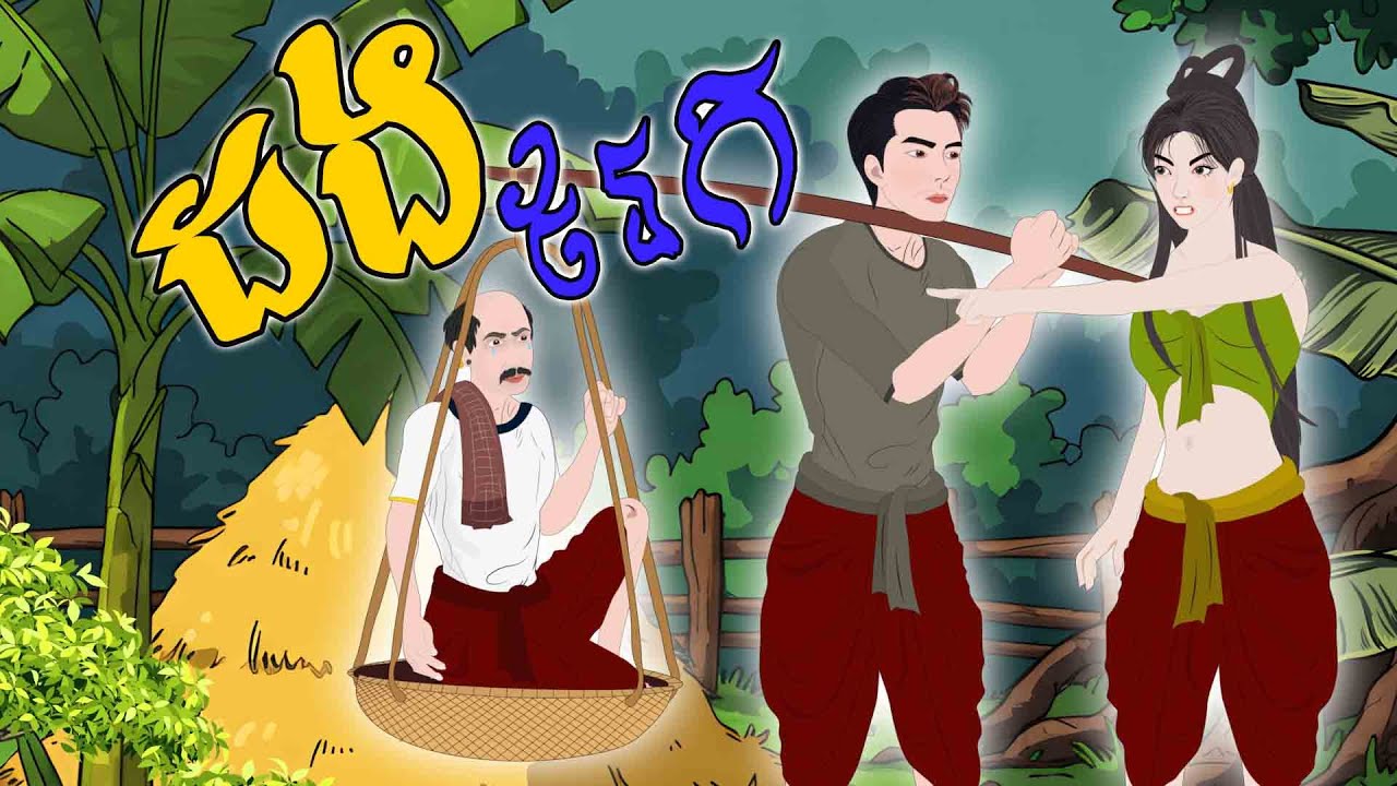 បាយ័ននិទាន - រឿង ដងរែក -Bed Time Story- Khmer Fairy Tales 2025