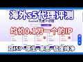 Cliproxy海外s5代理评测，均价0.1刀一个的IP质量如何？双ISP原生家宽？