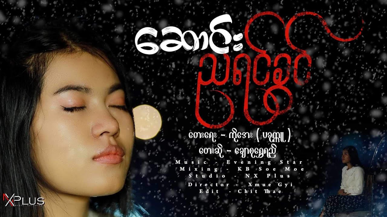 ဆောင်းညရင်ခွင် - တေးရေး-ကိုအေး/ တေးဆို-ချောစုရွှေရည်