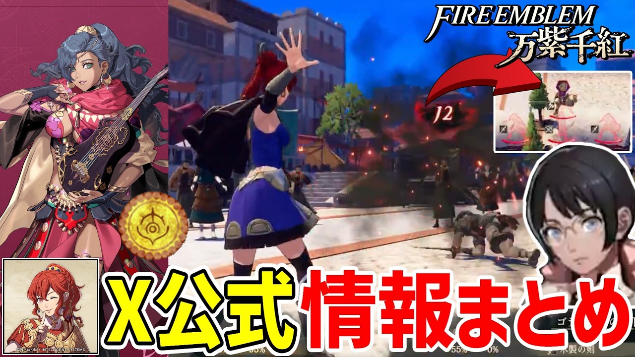 万紫千紅の公式X情報まとめ!!【ファイアーエムブレム】#2 - YouTube