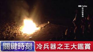 冷兵器之王大鑑賞 眭澔平 王瑞德 20150729-3 關鍵時刻