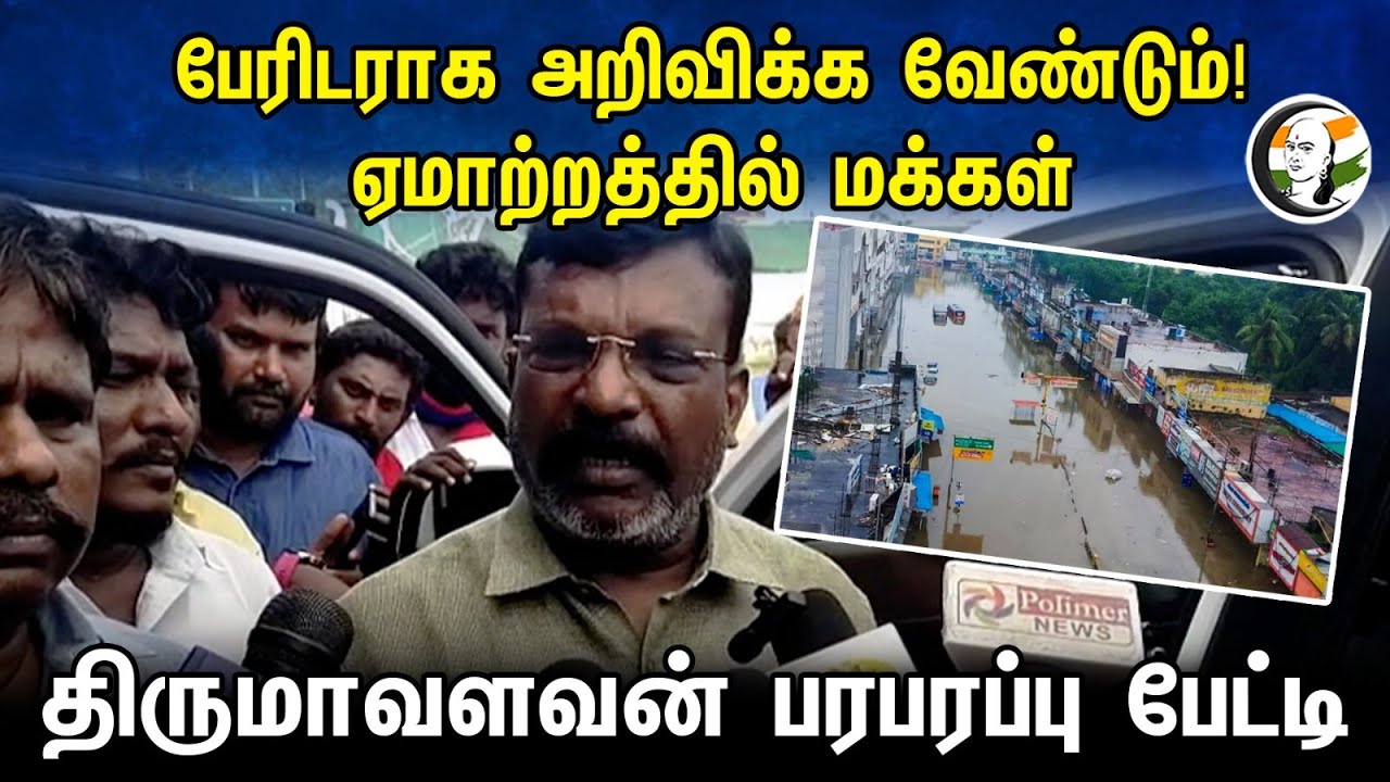 பேரிடராக அறிவிக்க வேண்டும்! ஏமாற்றத்தில் மக்கள் | Thirumavalavan pressmeet | Thoothukudi | VCK | BJP