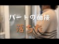 【パート】面接落ちた。こういう時は愚痴って散財と甘いもの!!デブアラサー主婦のストレス発散