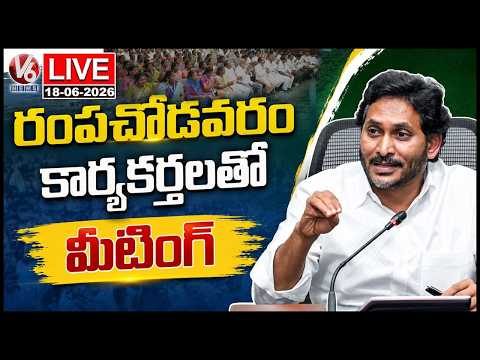 LIVE : YS Jagan Meeting With Rampachodavaram Assembly Party Cadre | V6 News - V6NEWSTELUGU