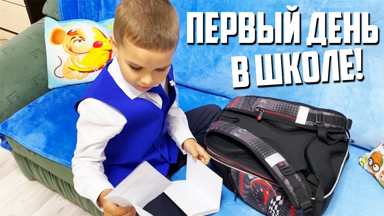 ПЕРВЫЙ ДЕНЬ В ШКОЛЕ! - YouTube