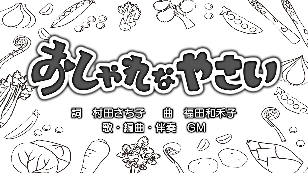 おしゃれなやさい（詞：村田さち子　曲：福田和禾子）『おかあさんといっしょ』より（cover：GM）