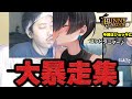 【神回バニーガーデン】布団ちゃんの絶対にお母さんに見せられない集【ネタバレあり】【2024/4/24】