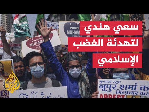 محاولات هندية رسمية لاحتواء غضب العالم الإسلامي المتصاعد