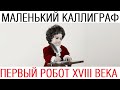 Маленький каллиграф /// Почерк красивый и быстрый // Каллиграфъ / 116