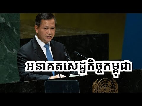 មូលដ្ឋានកំណត់កំណើន​សេដ្ឋកិច្ច​កម្ពុជា យូអង្វែង / Long Term Cambodia Growth