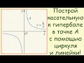 Как построить касательную к гиперболе в заданной точке с помощью циркуля и линейки?