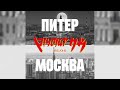 О поездке в Питер и Москву. Фото, еда, мемы, люди