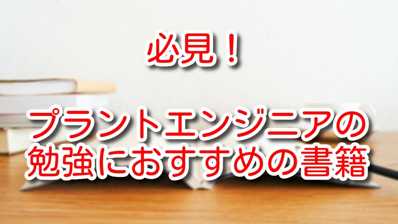 必見】プラントエンジニアの勉強におすすめの書籍まとめ - YouTube