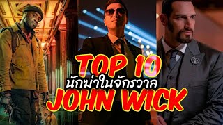 จัดอันดับ10นักฆ่าที่เก่งที่สุดในจักรวาลจอห์นวิค #johnwick #top10