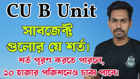 চবির B ইউনিটে পিছনের মেরিট থেকে চান্স পাবে যেভাবে | CU B unit result | waiting list