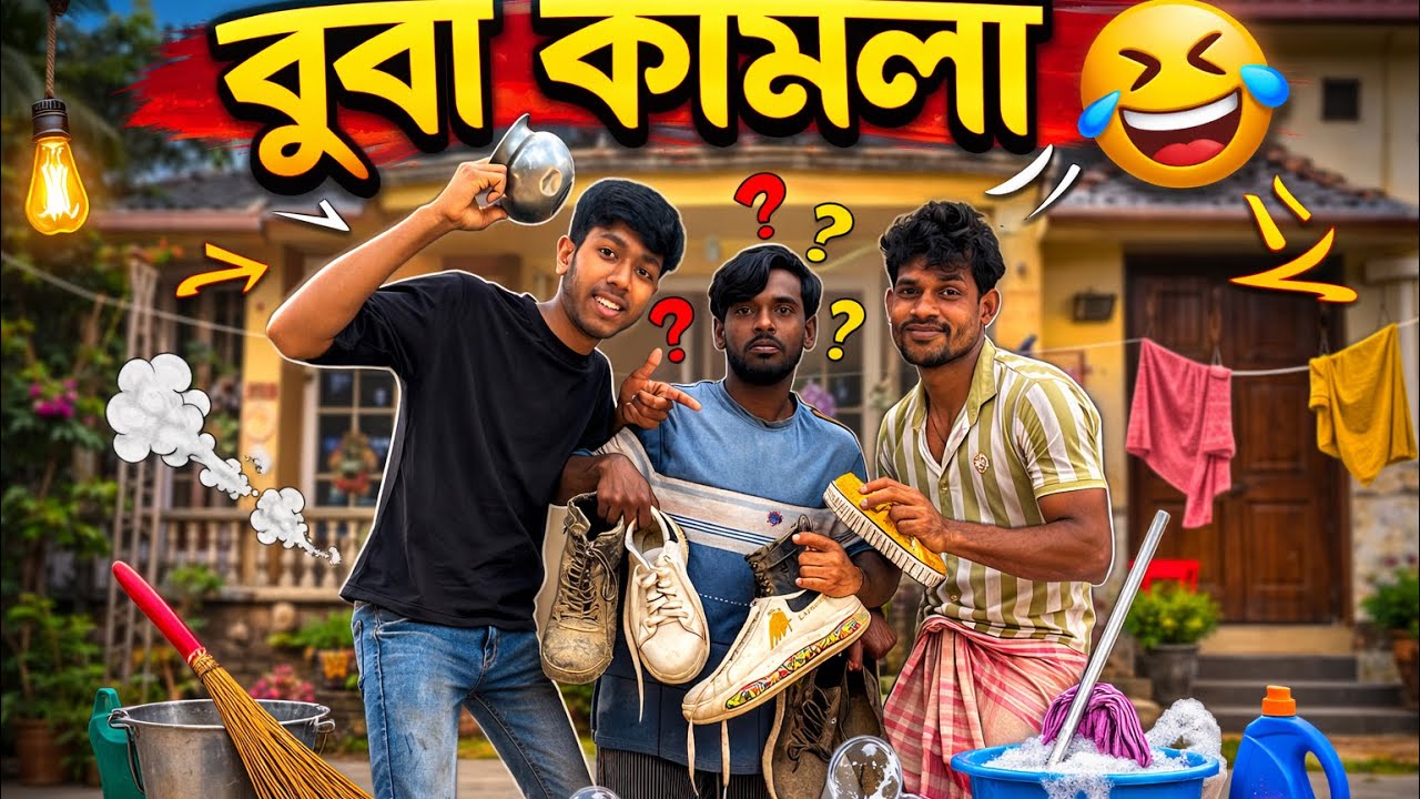 বুবা কামলা আর তার বন্ধু 🤣 | কাজ করতে গিয়ে যা হলো! Bangla New Comedy Video 🤪 