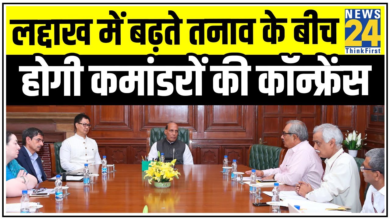 Delhi में Army Commanders Conference होगी आज शुरु, Rajnath Singh करेंगे अध्यक्षता || News24