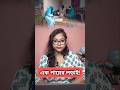 এক পায়েই বুথের ৯৯% দায়িত্ব পালন! #shorts #youtube #youtubeshorts