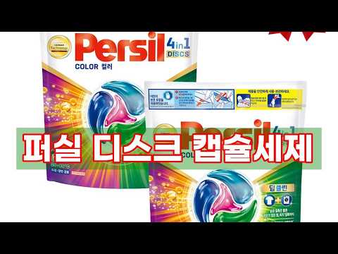헨켈 퍼실 디스크 캡슐세제: 강력한 세척력과 편리함을 한 번에!