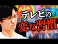 人気バラエティの変な習慣「◯◯したがる」