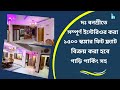 বনশ্রীতে দক্ষিণমুখী ইন্টেরিয়র সহ ১৫০০ বর্গফুট ফ্ল্যাট বিক্রি হবে | Used Flat sale in Banasree