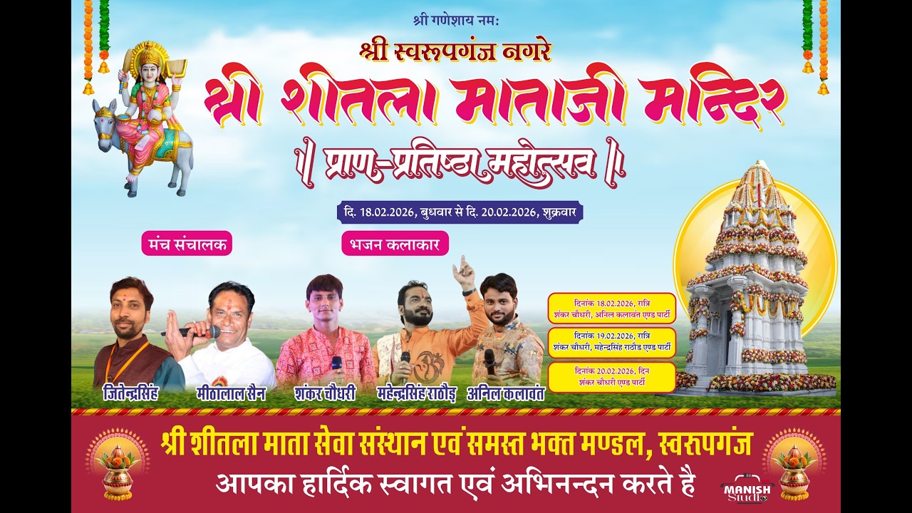 🔴 LIVEआप देख रहे है ll श्री शीतला माता मंदिर के प्राण प्रतिष्ठा महोत्सव स्वरूपगंज 2026
