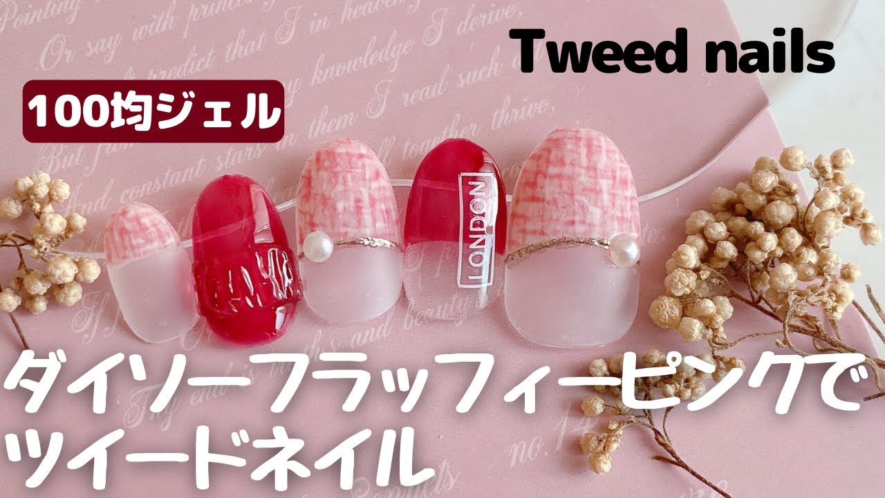 ダイソーフラッフィーピンクでツイードネイル Tweed nails with Daiso Fluffy gel YouTube