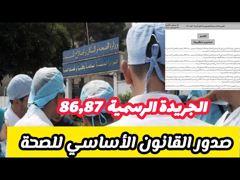 صدور القوانين الأساسية لقطاع الصحة في الجريدة الرسمية رقم 86 و87