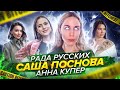 #NEWS САША ПОСНОВА ПРОВАЛ ИМЕННОГО БОКСА/РАДА РУССКИХ /АННА КУПЕР ЕКАТЕРИНА ФЕДОРОВА