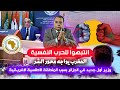 انتبهوا للح-رب النفسية | المغرب يواجه محور الشر | وزير أول جزائري في الجزائر بسبب المنطقة الأطلسية