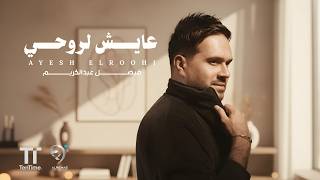 فيصل عبد الكريم - عايش لروحي | Faisal Abd Alkarim - Ayesh Elroohi