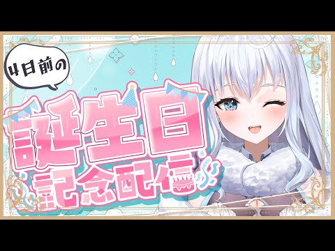 【誕生日雑談】過ぎちゃった誕生日祝って！！！【雪眠ゆな/新人Vtuber】