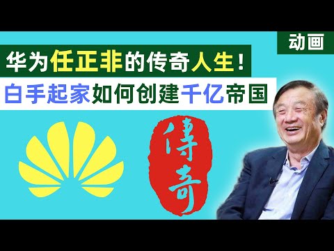 Huawei Ren Zhengfei&rsquo;s legendary life! The unburnt bird is the phoenix! [Animation]