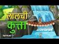 Moral story 027- Lalchi kutta | Hindi Short Moral Story (Spiritual TV)